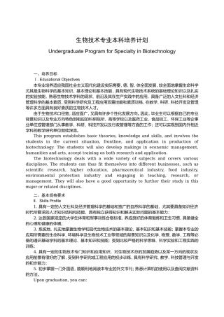 生物技术专业本科培养计划