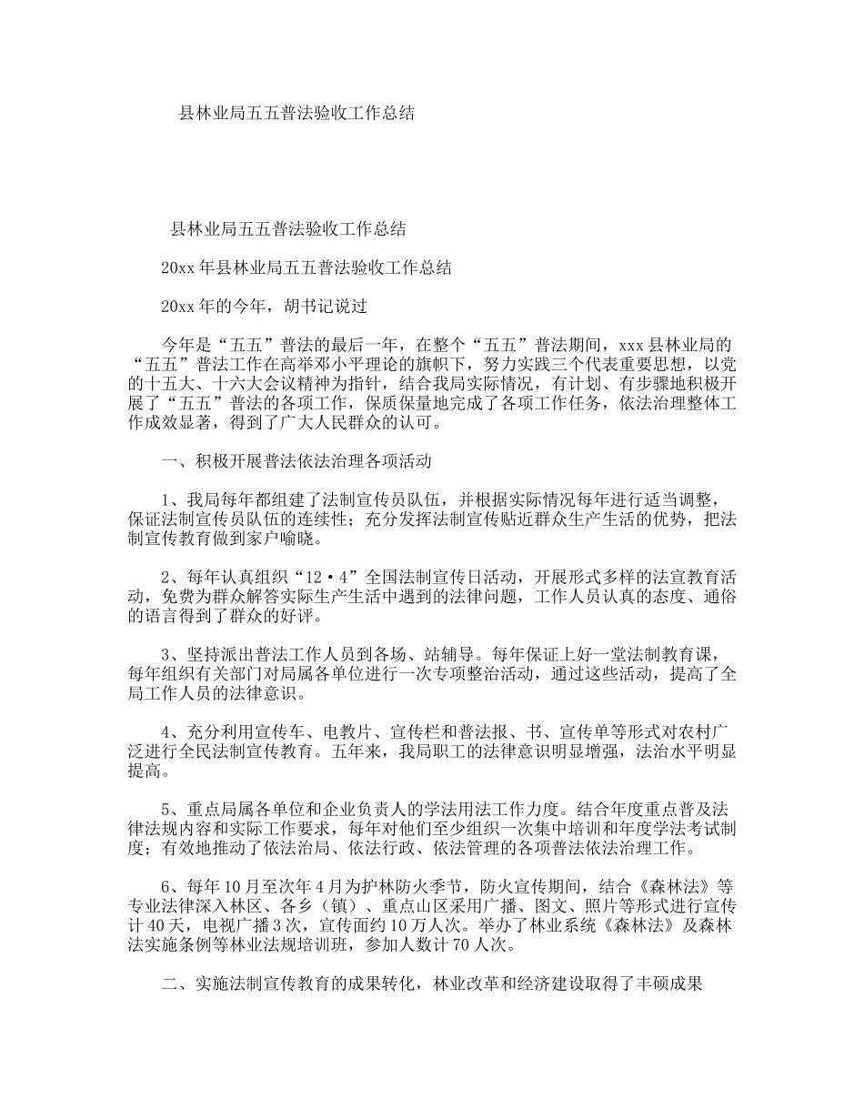 县林业局五五普法验收工作总结_第1页
