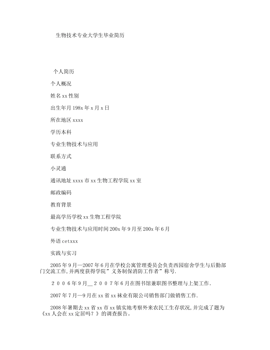 生物技术专业大学生毕业简历_第1页