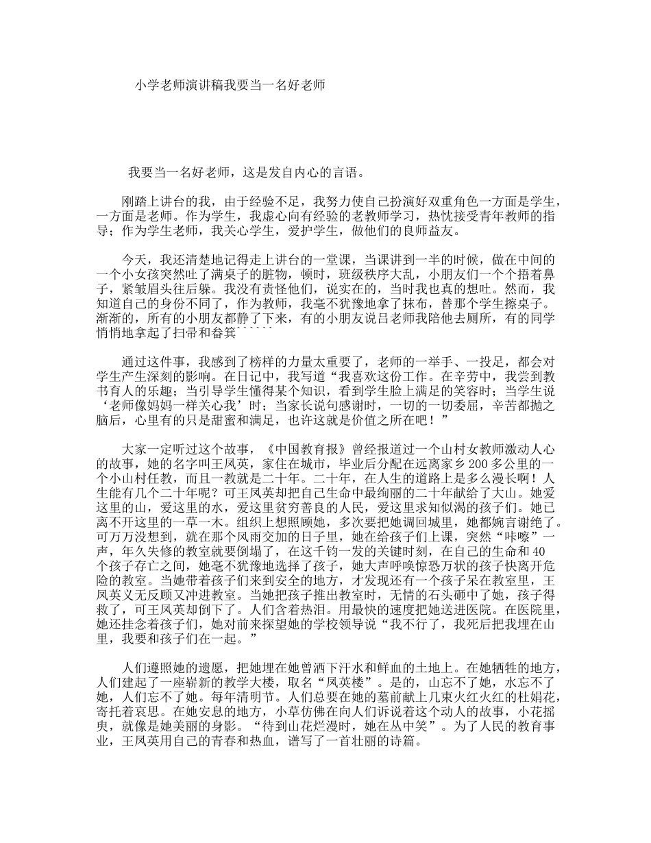 小学老师演讲稿我要当一名好老师_第1页