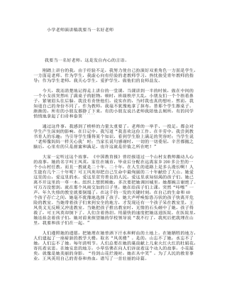 小学老师演讲稿我要当一名好老师