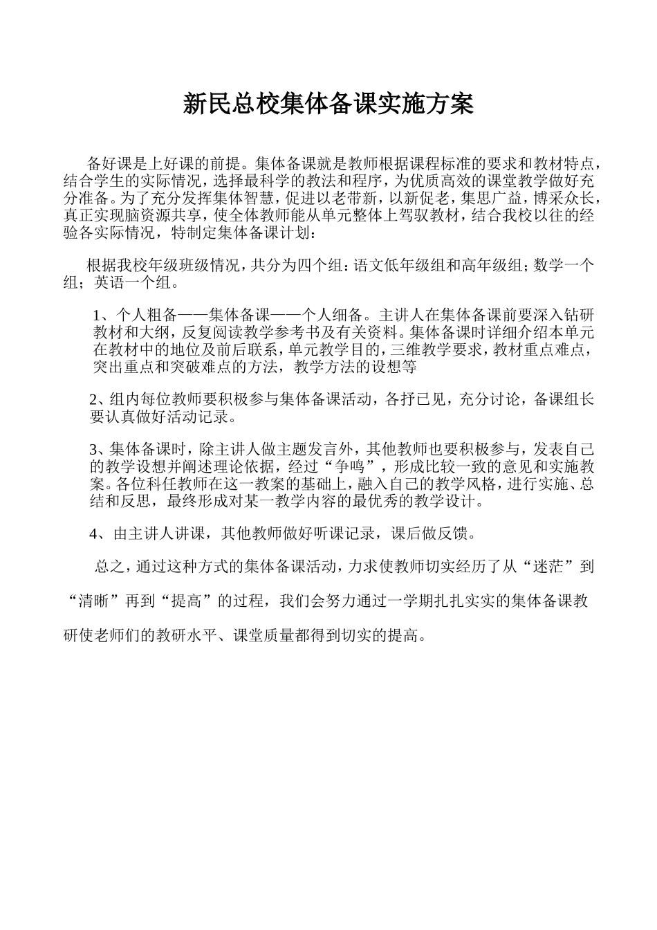 新民总校集体备课实施方案_第1页