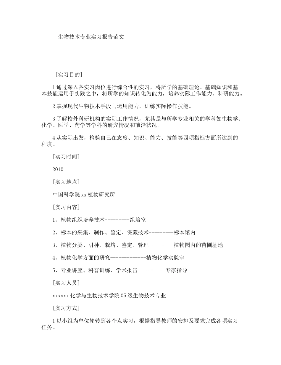 生物技术专业实习报告范文_第1页