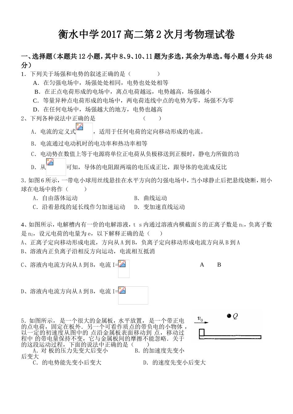 衡水中学高二第2次月考物理试卷_第1页