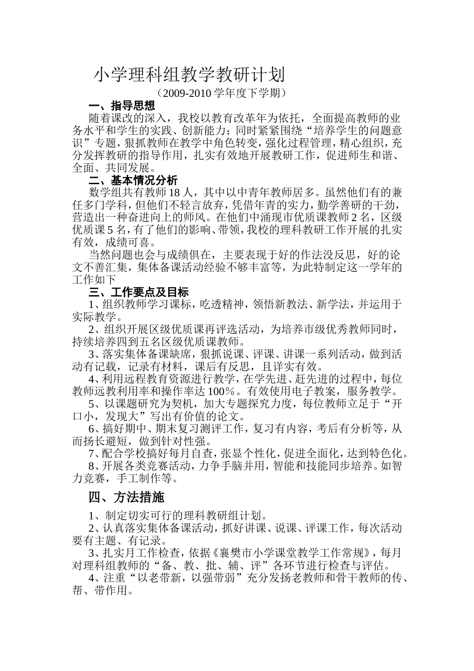 小学理科组教学教研计划_第1页