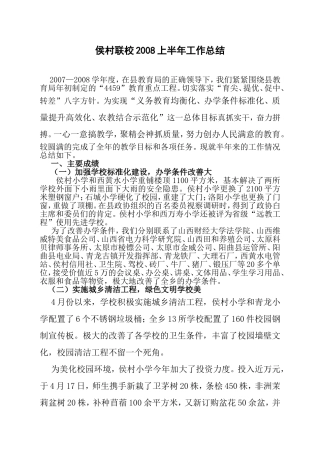 侯村联校上半年工作总结