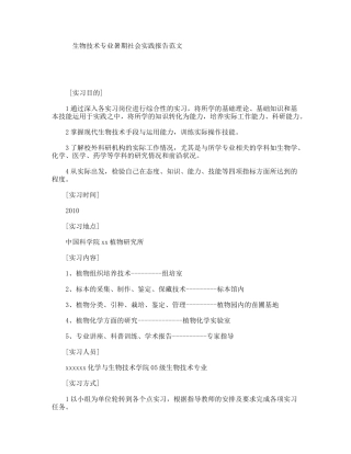 生物技术专业暑期社会实践报告范文