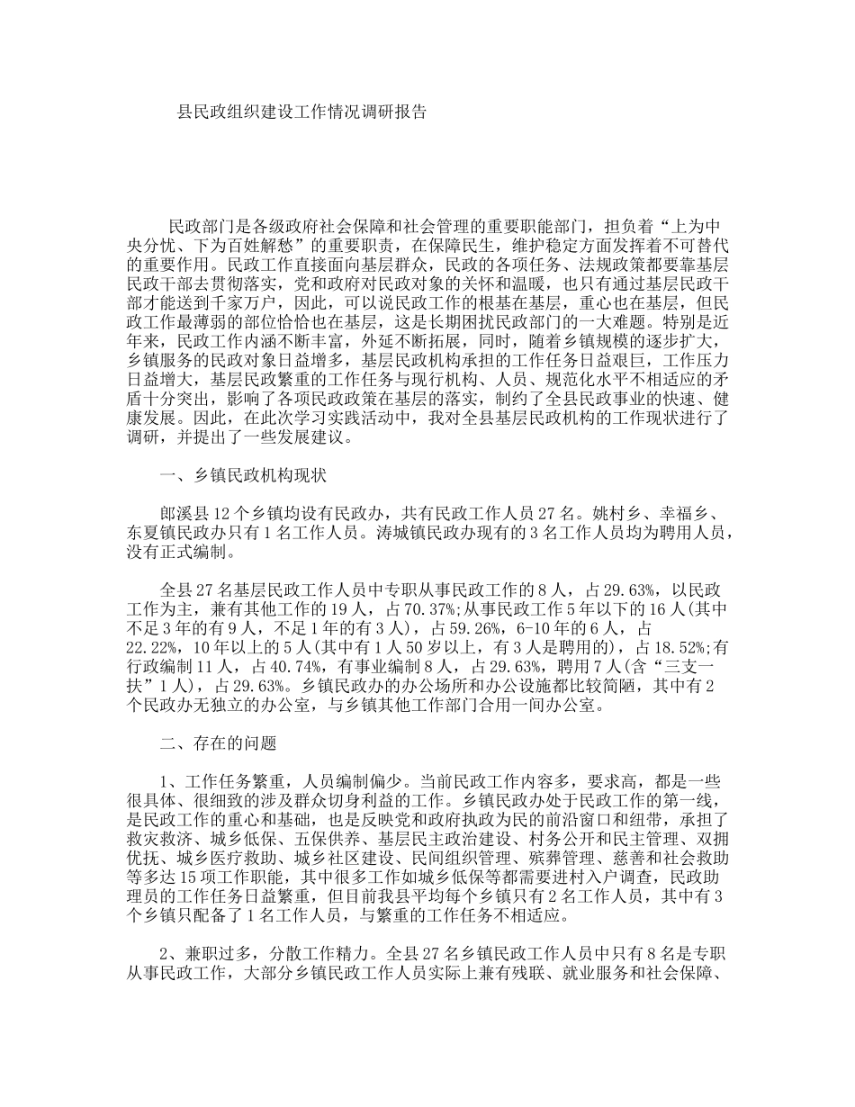 县民政组织建设工作情况调研报告_第1页