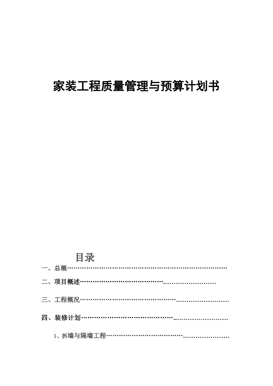 家装工程质量管理与预算计划书_第1页