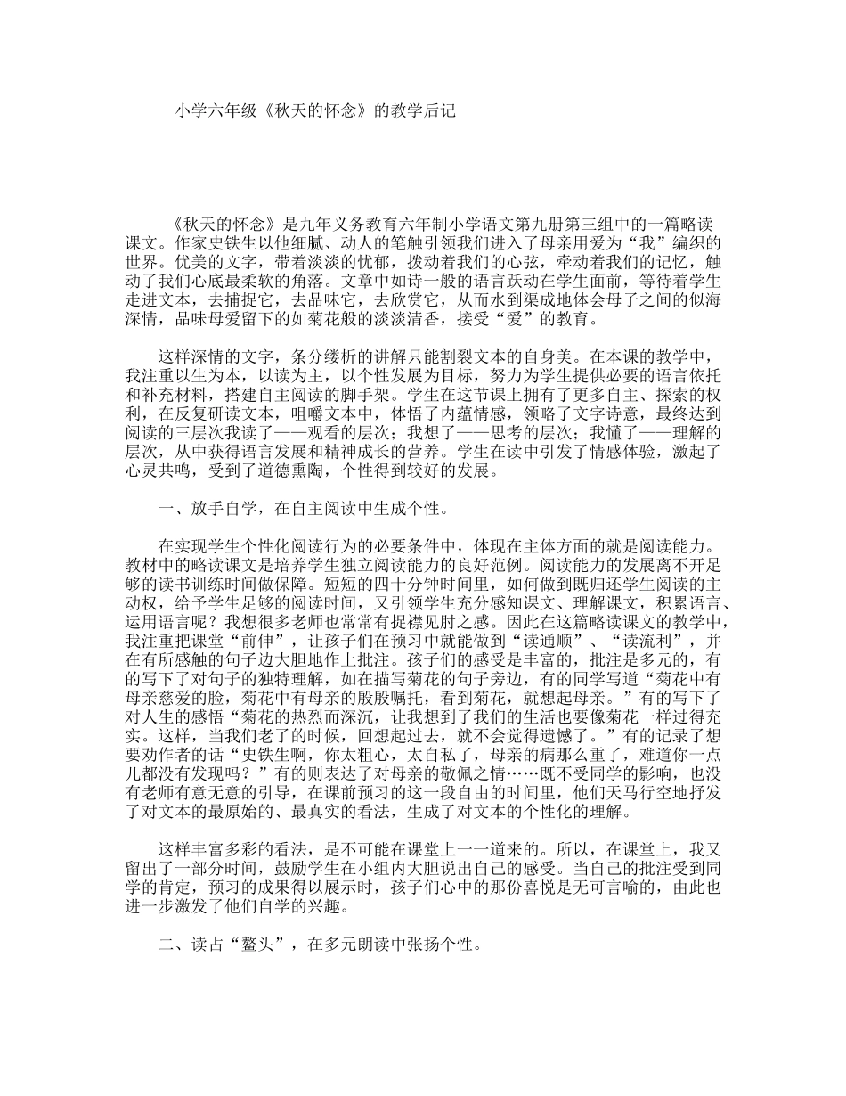 小学六年级《秋天的怀念》的教学后记_第1页