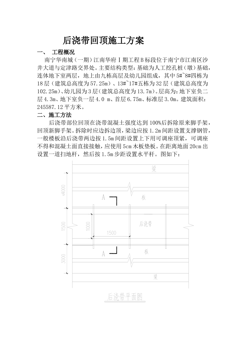 后浇带回顶施工方案_第1页