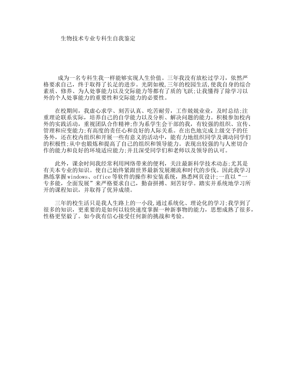生物技术专业专科生自我鉴定_第1页