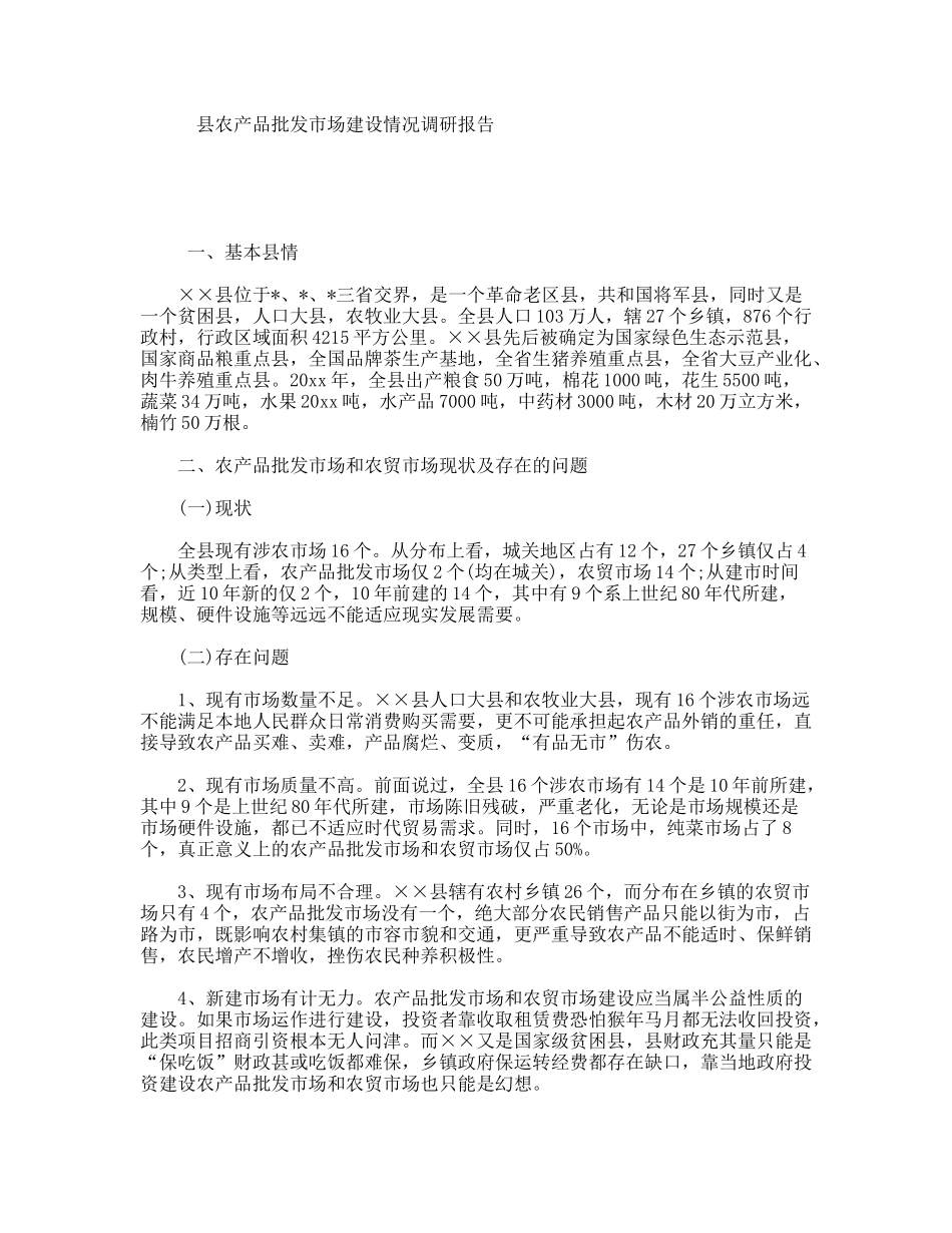 县农产品批发市场建设情况调研报告_第1页