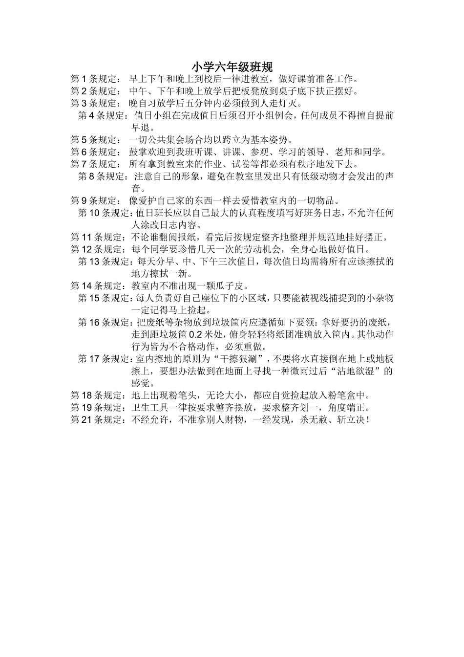 小学六年级班规_第1页