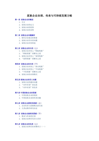 家族企业治理、传承与可持续发展方略