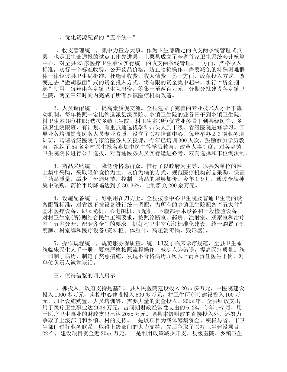 县农村医疗卫生体制改革调研报告_第2页