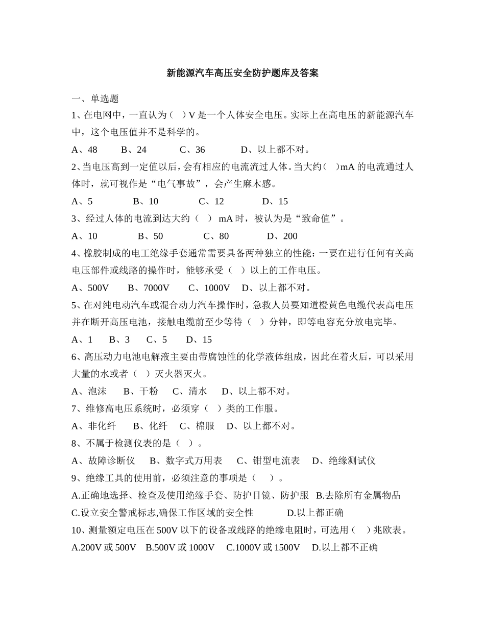 新能源汽车高压安全防护题库及答案_第1页