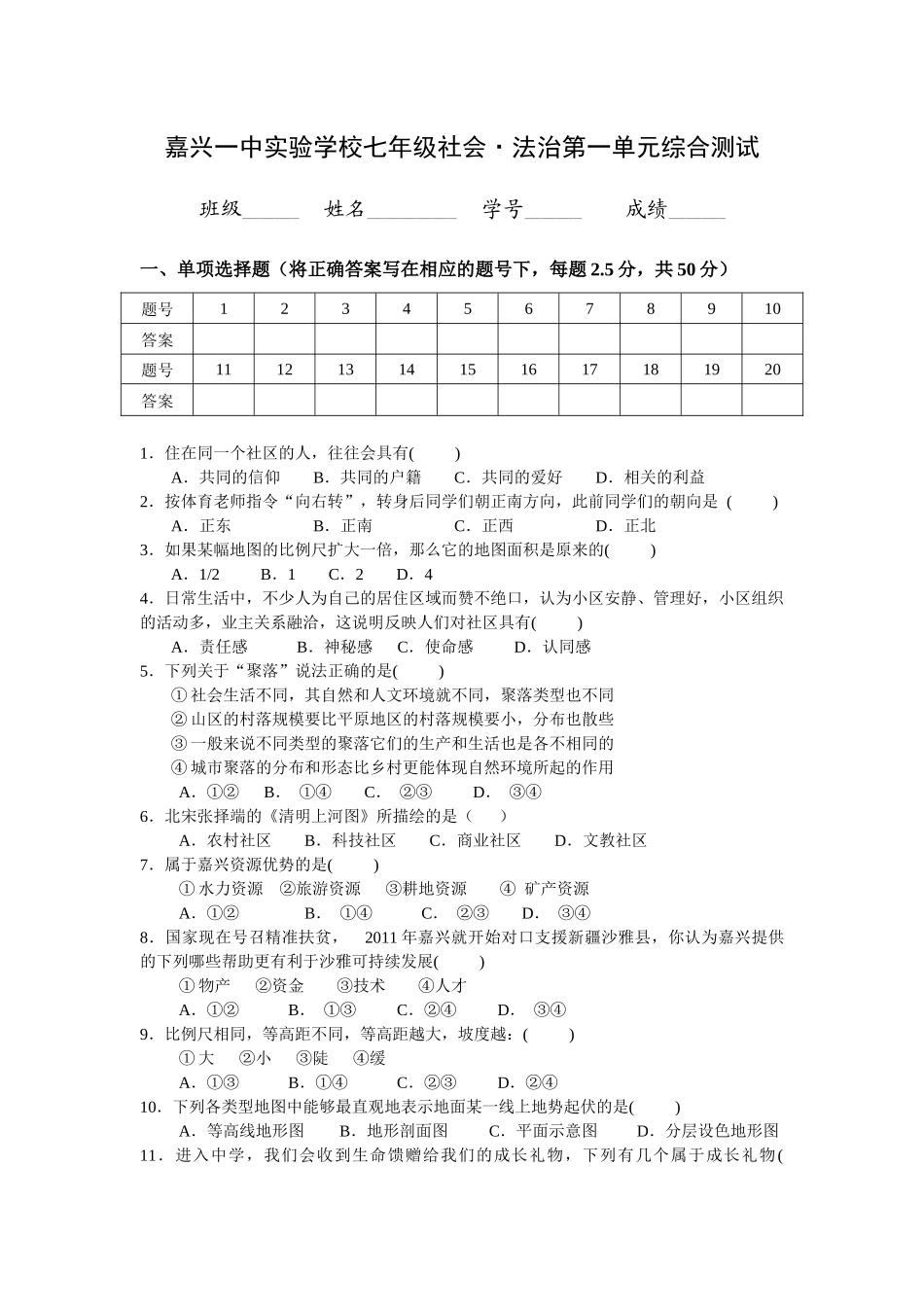 嘉兴一中实验学校七年级社会·法治第一单元综合测试_第1页