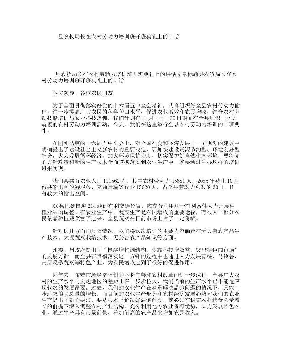 县农牧局长在农村劳动力培训班开班典礼上的讲话_第1页