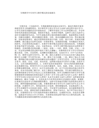 生物教学中引导学习教学模式的实验报告