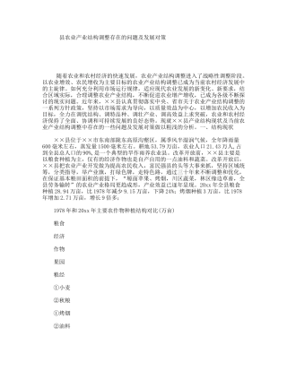 县农业产业结构调整存在的问题及发展对策