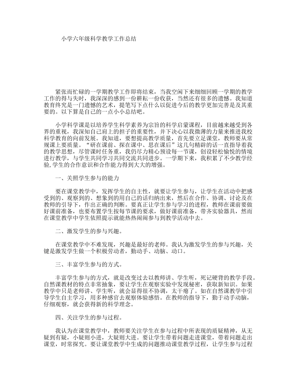 小学六年级科学教学工作总结_第1页