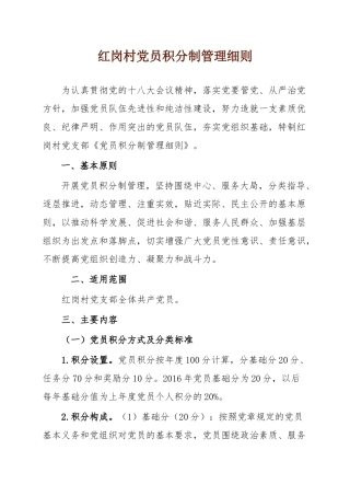 红岗村党员积分制管理细则