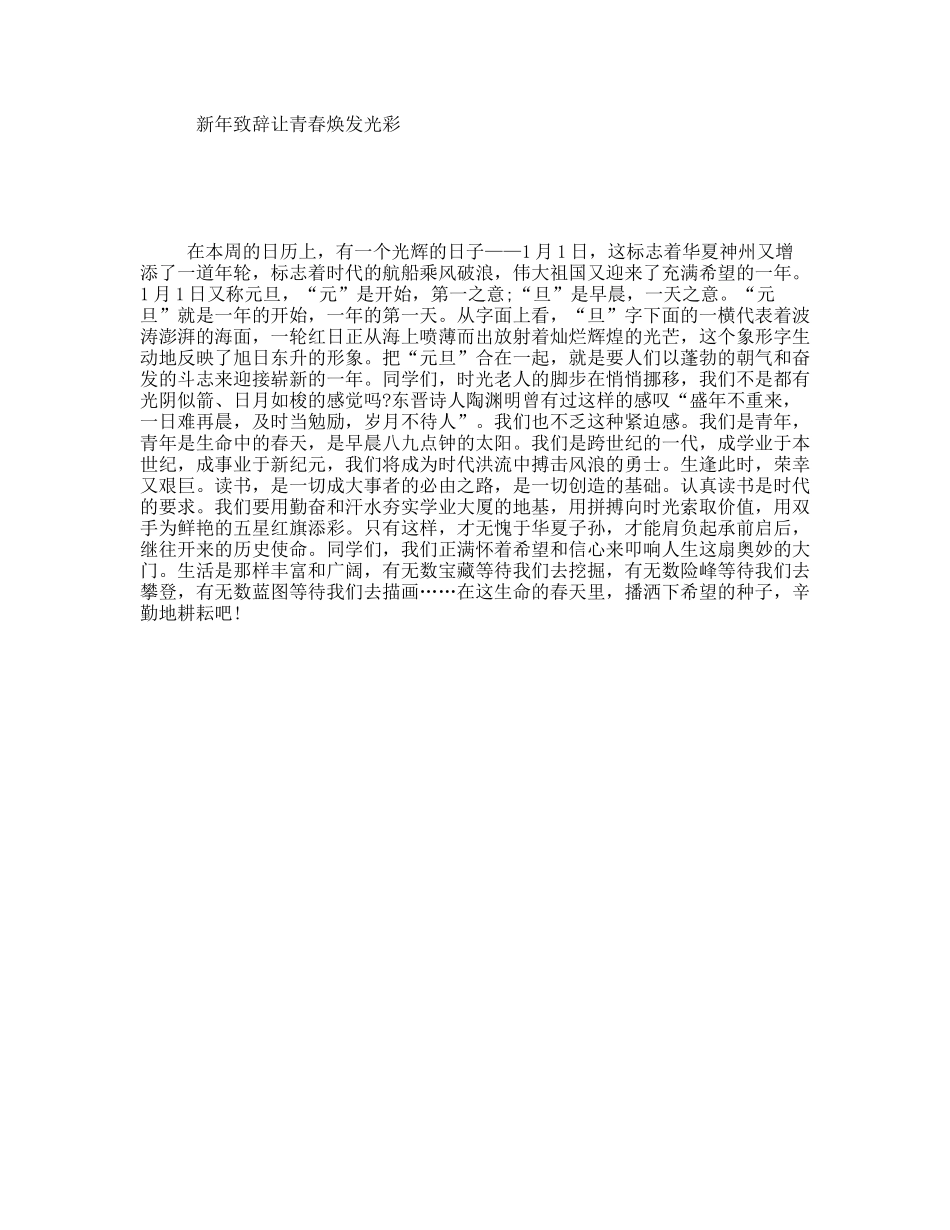 新年致辞让青春焕发光彩_第1页