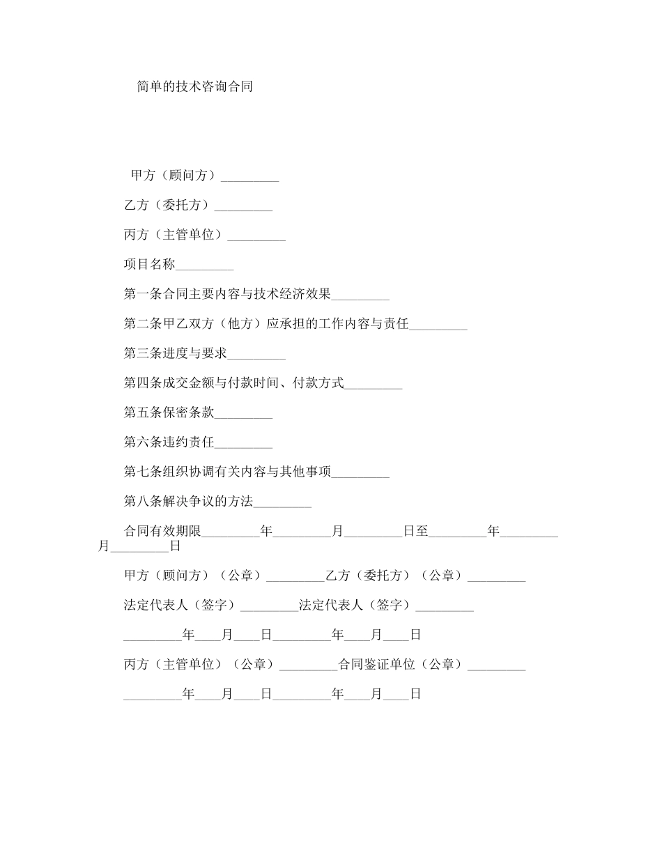 简单的技术咨询合同_第1页