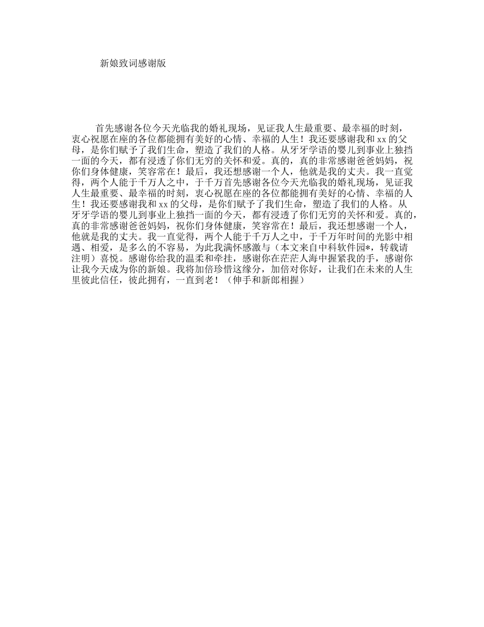 新娘致词感谢版_第1页