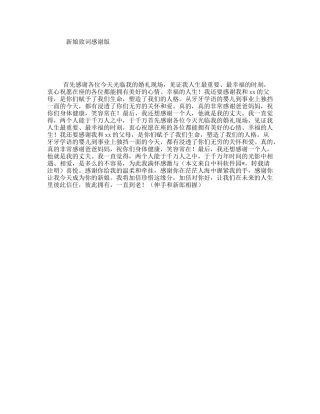 新娘致词感谢版