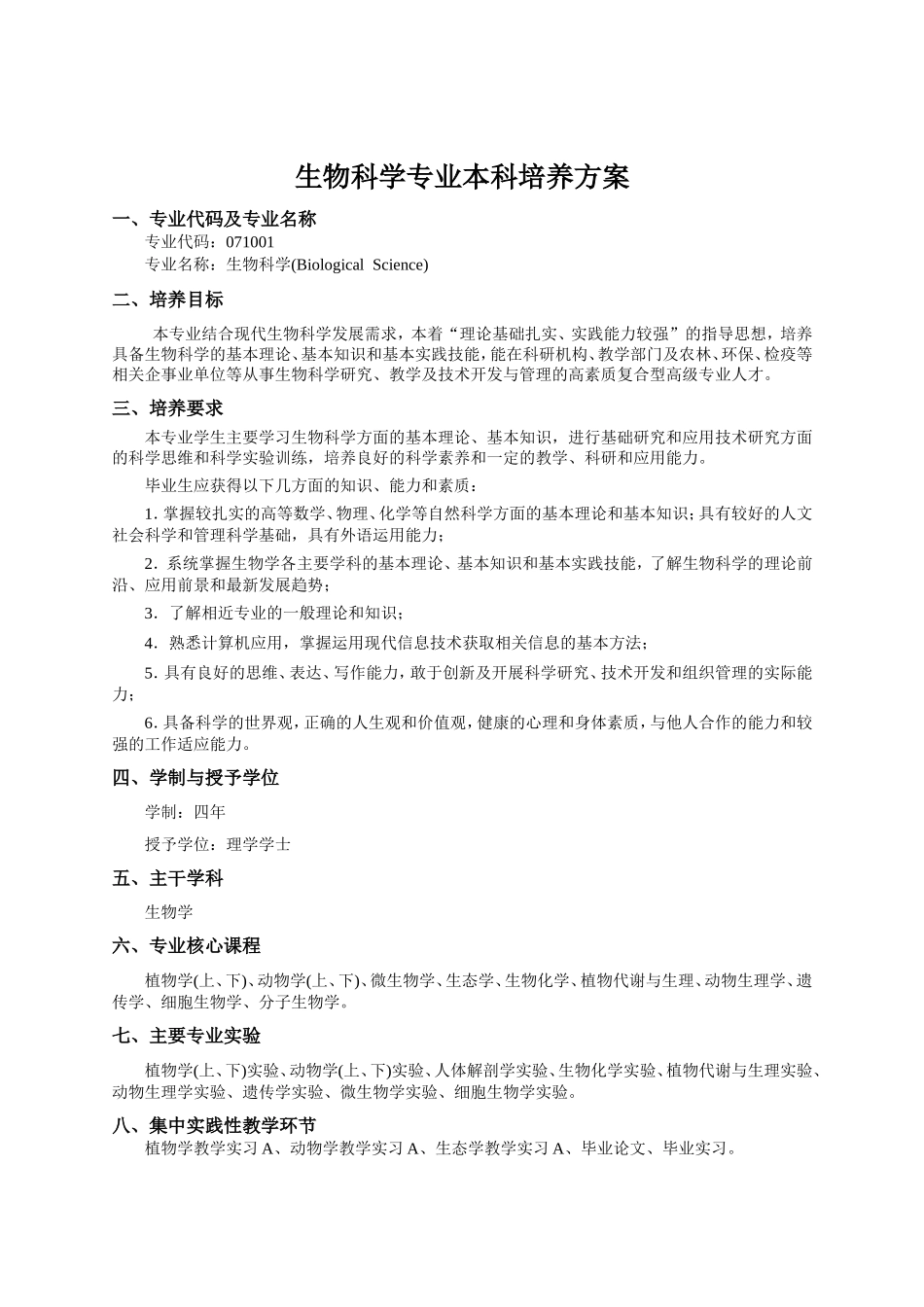 生物科学专业本科培养方案_第1页