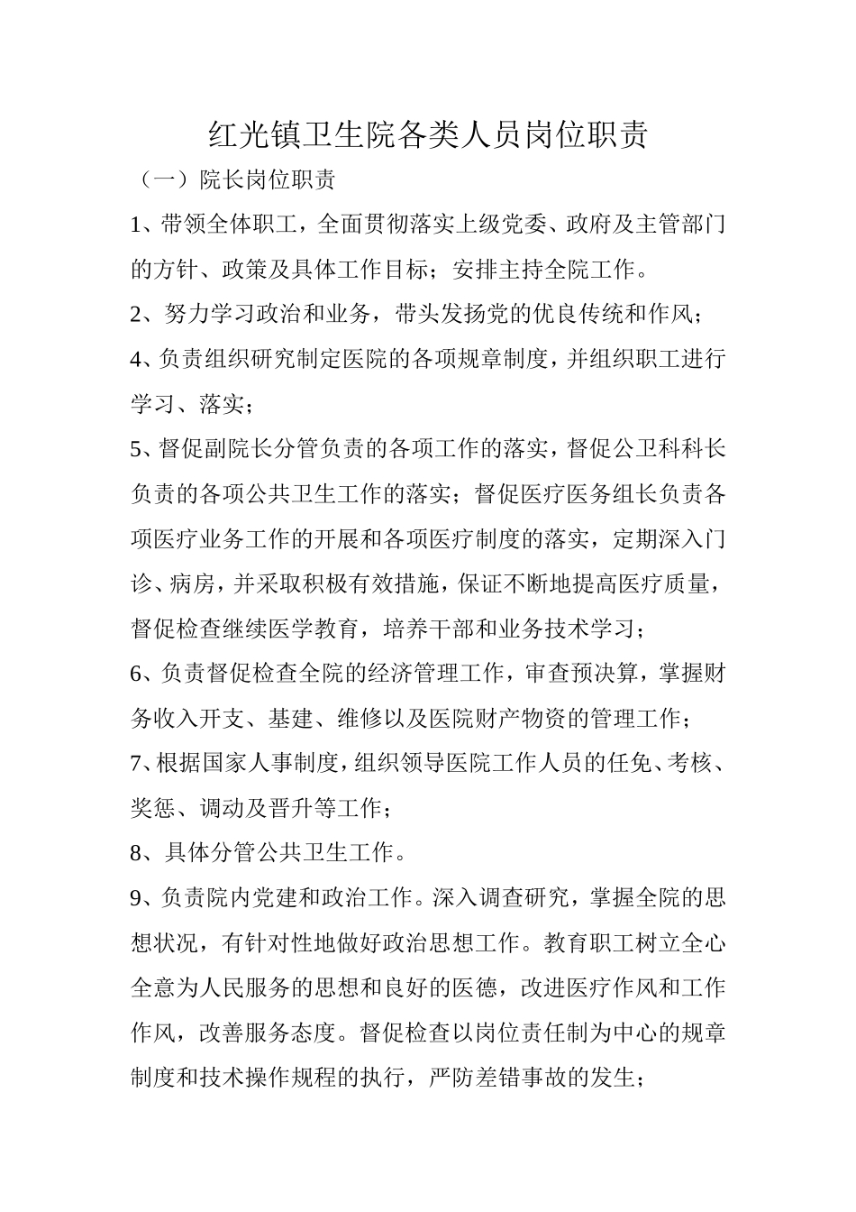 红光镇卫生院各类人员岗位职责_第1页