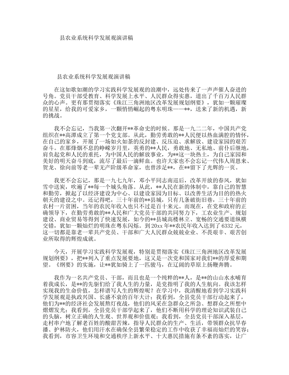 县农业系统科学发展观演讲稿_第1页