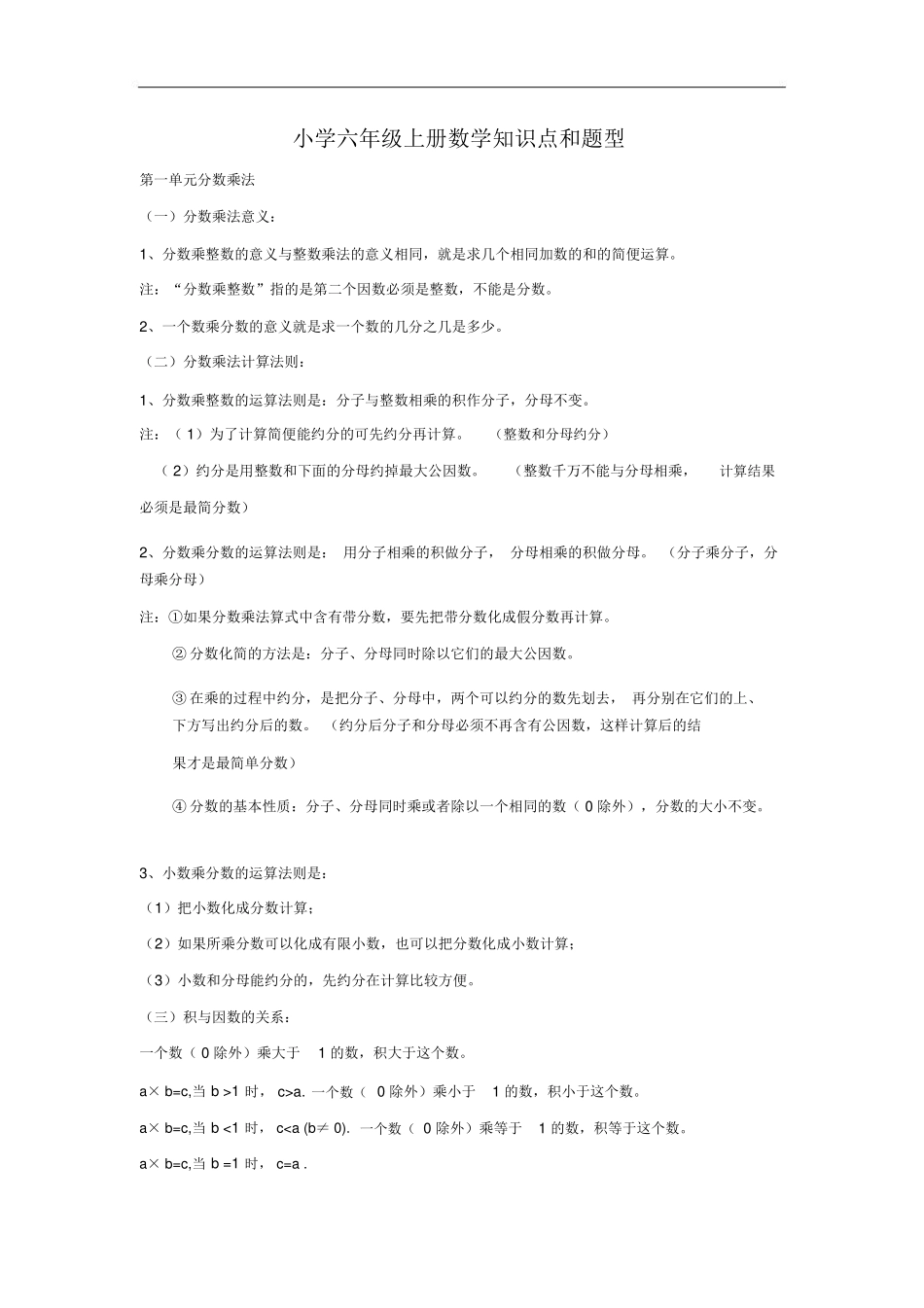 小学六年级上册数学知识点和题型_第1页