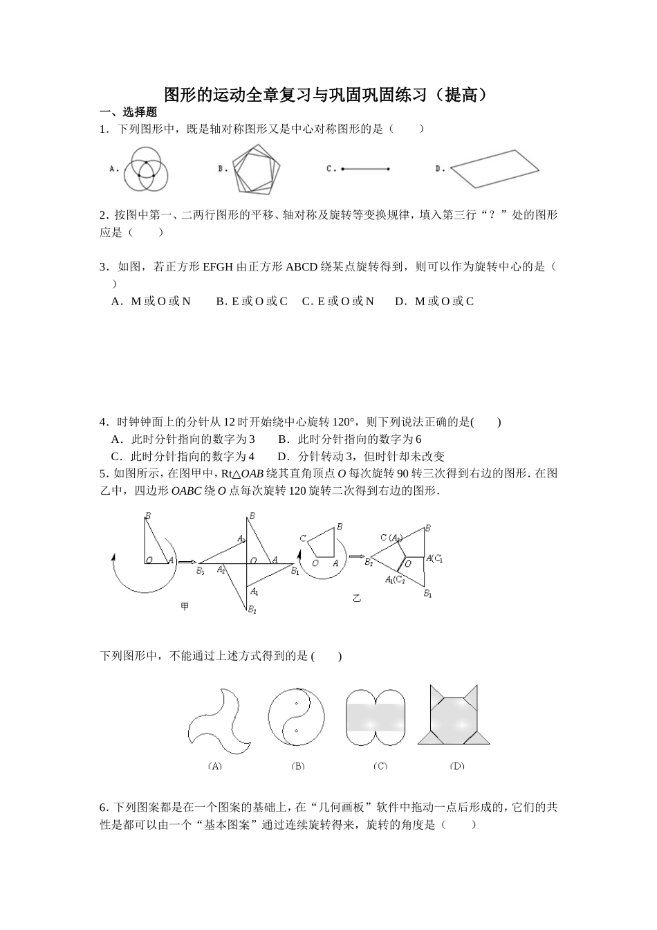 图形的运动全章复习与巩固巩固练习（提高）_第1页