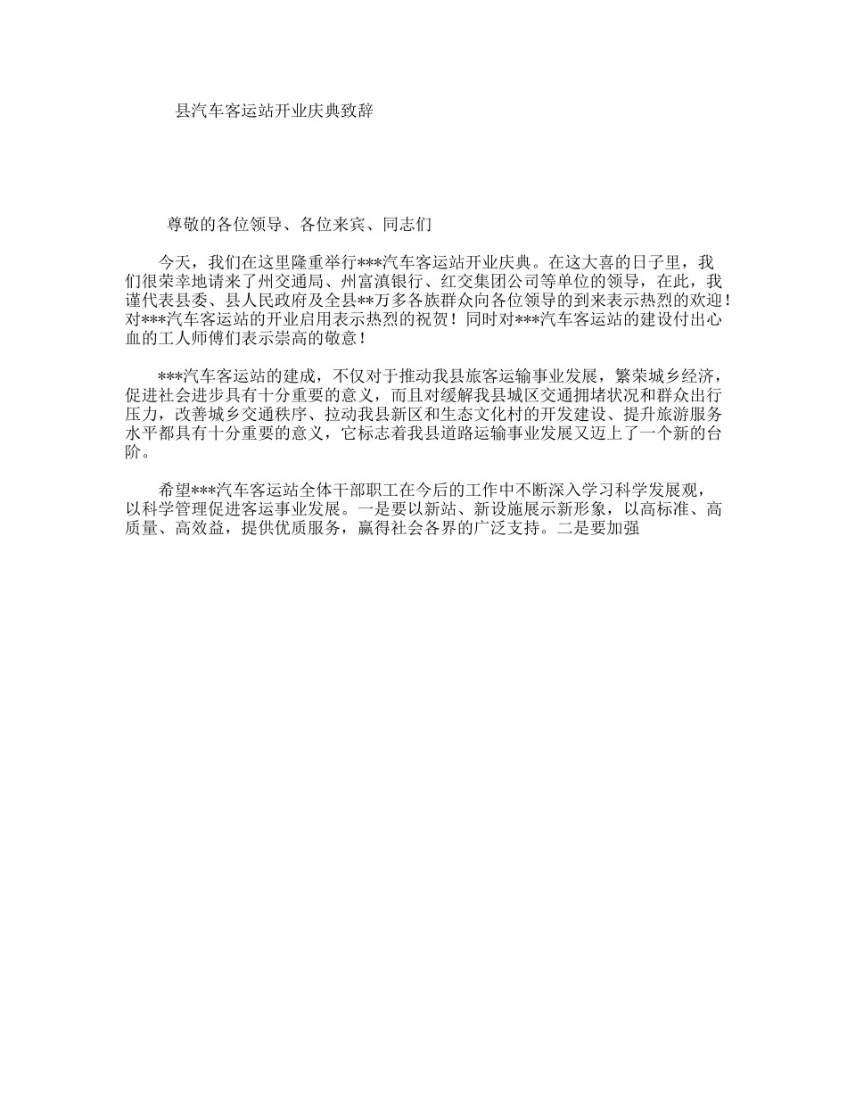 县汽车客运站开业庆典致辞_第1页