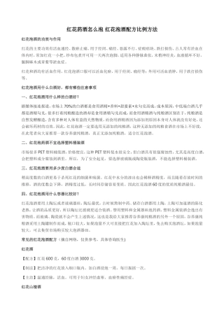 红花药酒怎么泡红花泡酒配方比例方法