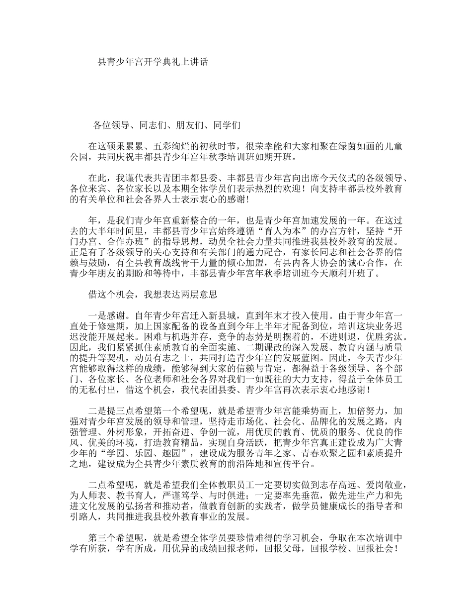 县青少年宫开学典礼上讲话_第1页