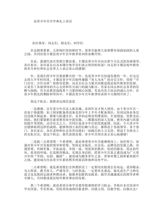 县青少年宫开学典礼上讲话
