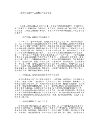 新农村办公室个人思想工作总结汇报