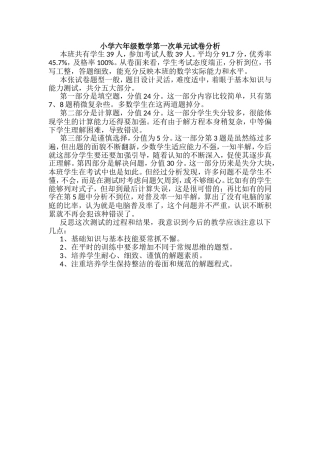 小学六年级数学第一次单元试卷分析