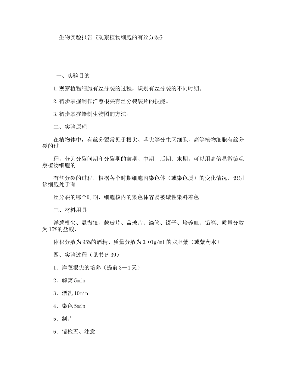 生物实验报告《观察植物细胞的有丝分裂》_第1页