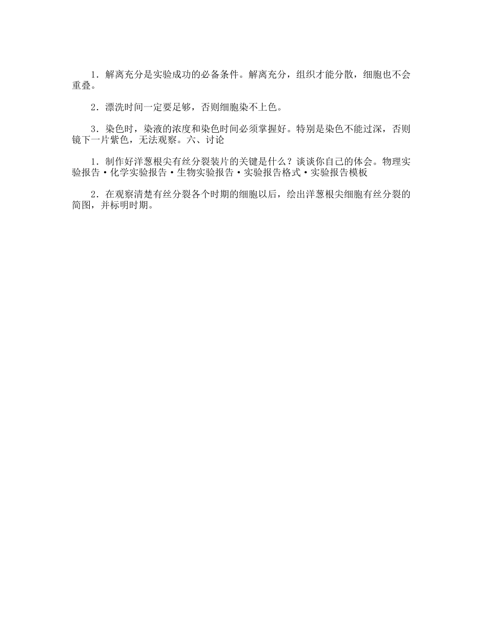 生物实验报告《观察植物细胞的有丝分裂》_第2页