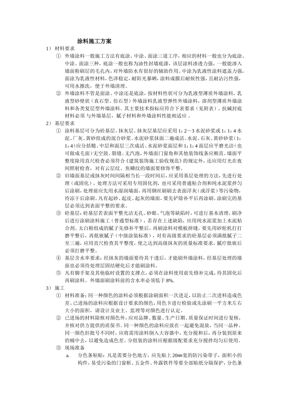 涂料施工方案_第1页