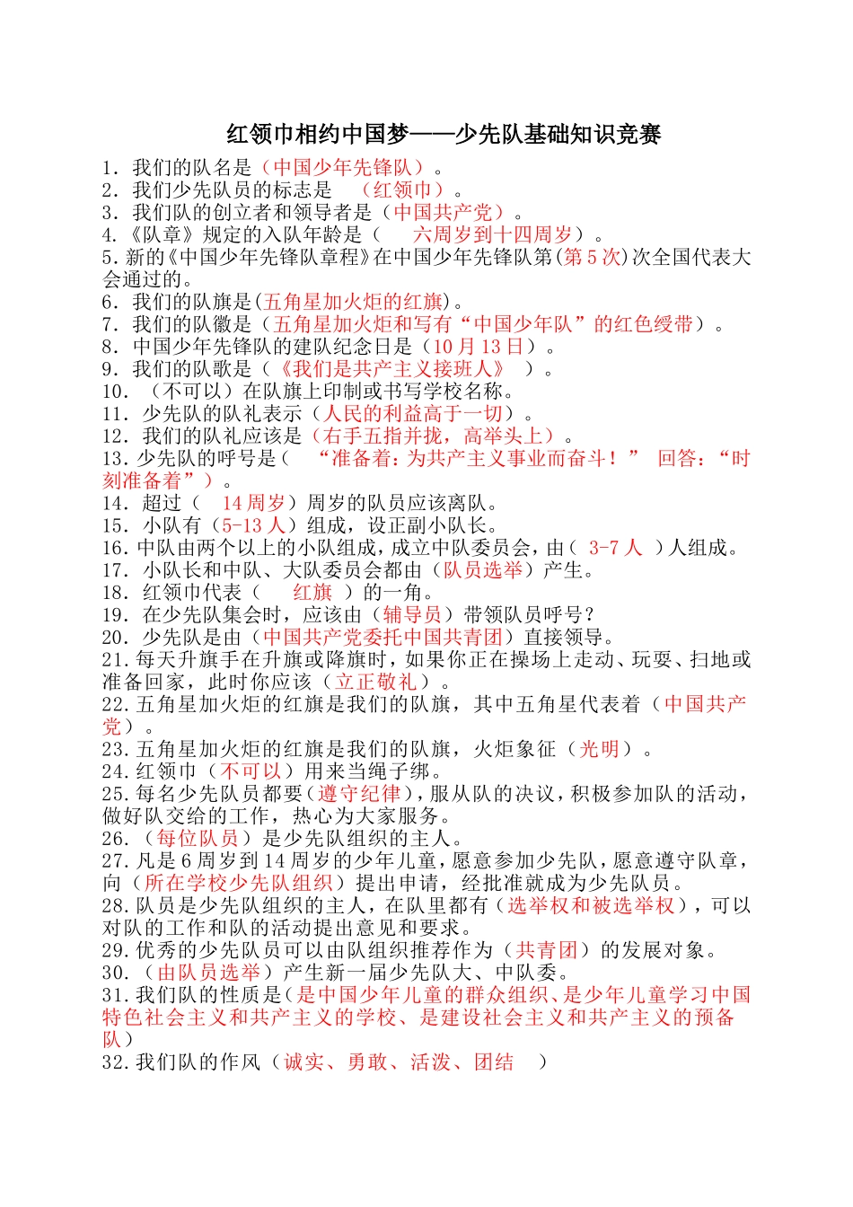 红领巾相约中国梦——少先队基础知识竞赛_第1页