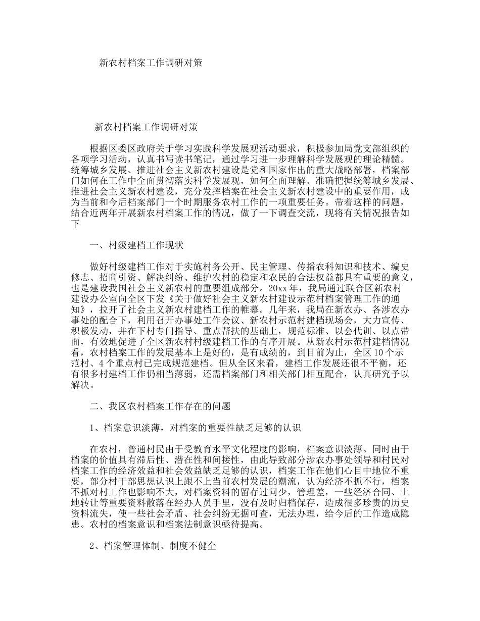 新农村档案工作调研对策_第1页