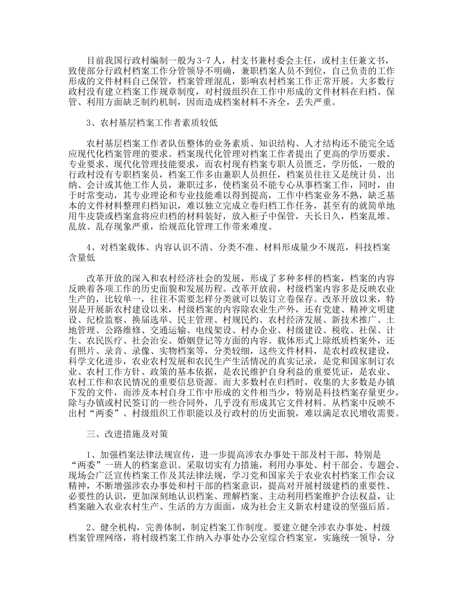 新农村档案工作调研对策_第2页