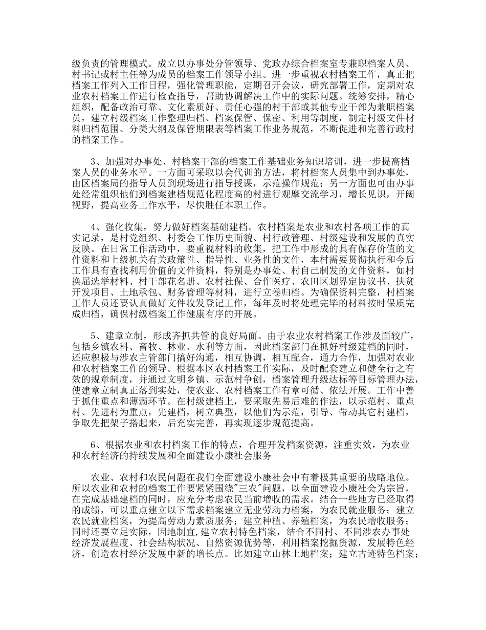 新农村档案工作调研对策_第3页