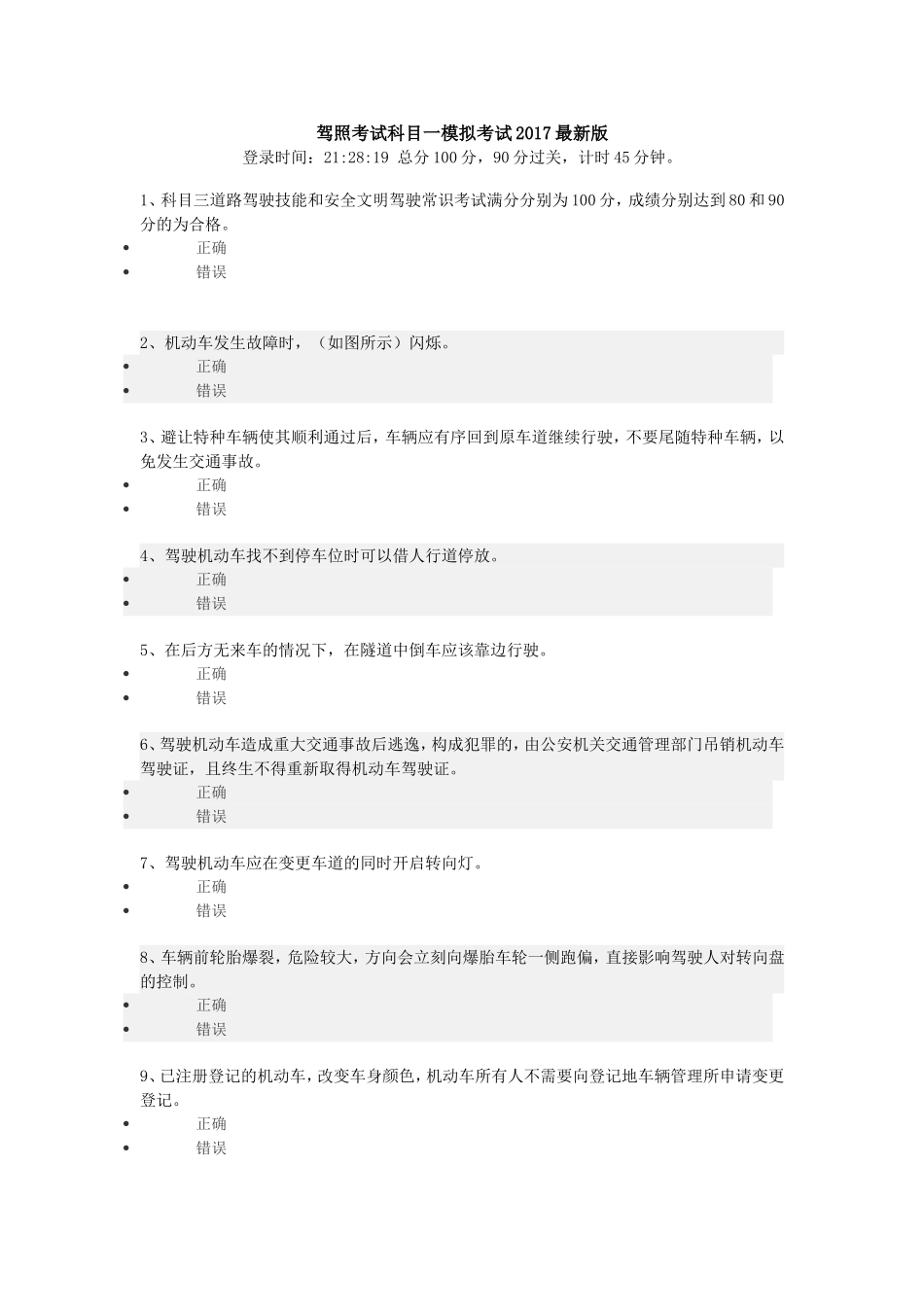 驾照考试科目一模拟考试最新版_第1页